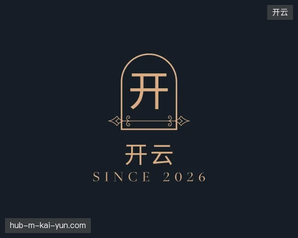 解读开云官方